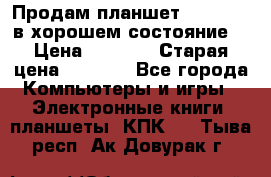 Продам планшет CHUWI Vi8 в хорошем состояние  › Цена ­ 3 800 › Старая цена ­ 4 800 - Все города Компьютеры и игры » Электронные книги, планшеты, КПК   . Тыва респ.,Ак-Довурак г.